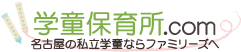 名古屋の学童保育