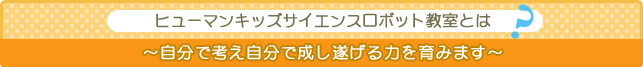 ヒューマンキッズサイエンスロボット教室とは？