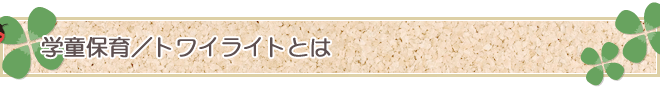 学童保育／トワイライトとは