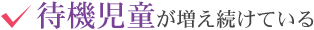 待機児童が増え続けている