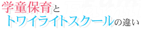 学童保育とトワイライトスクールの違い