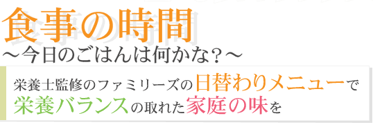 食事の時間